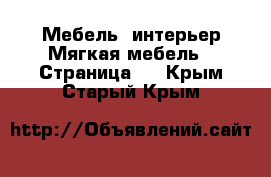 Мебель, интерьер Мягкая мебель - Страница 2 . Крым,Старый Крым